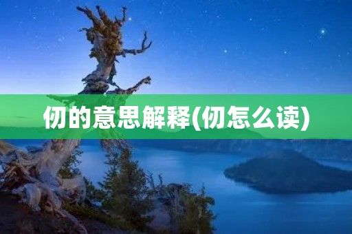 仞的意思解释(仞怎么读)