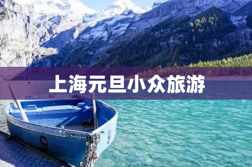 上海元旦小众旅游