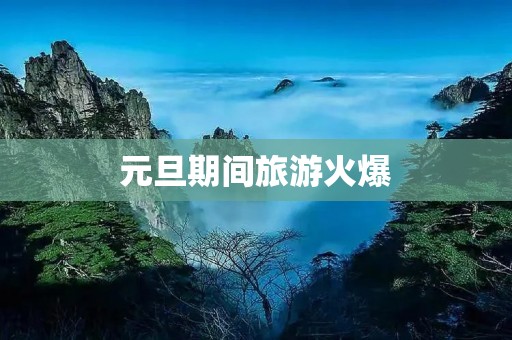 元旦期间旅游火爆