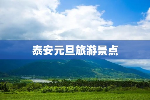 泰安元旦旅游景点