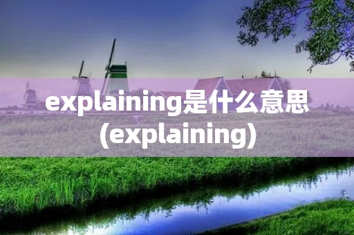 explaining是什么意思(explaining)