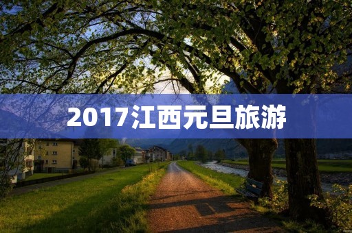 2017江西元旦旅游