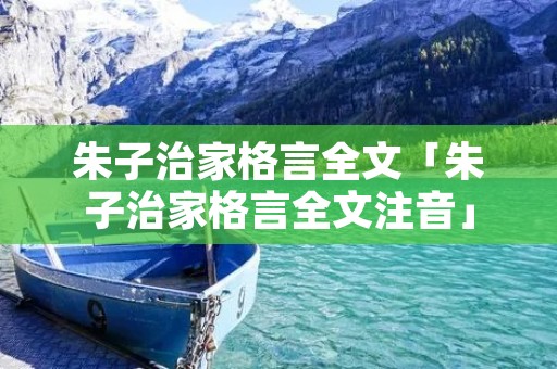 朱子治家格言全文「朱子治家格言全文注音」