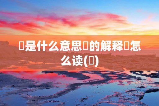 甪是什么意思甪的解释甪怎么读(甪)