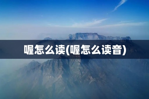 喔怎么读(喔怎么读音)