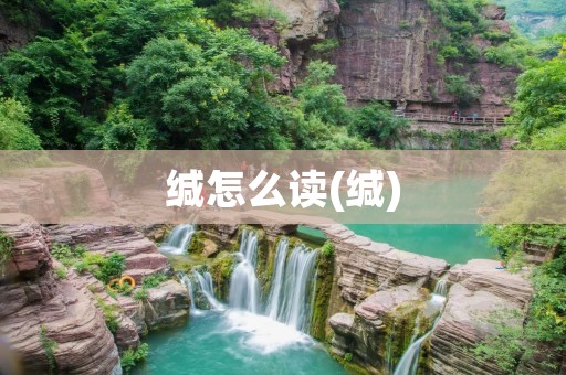 缄怎么读(缄)