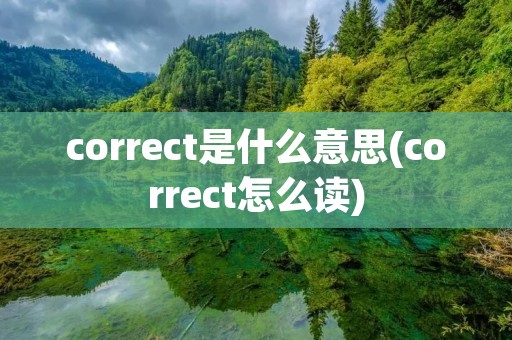 correct是什么意思(correct怎么读)