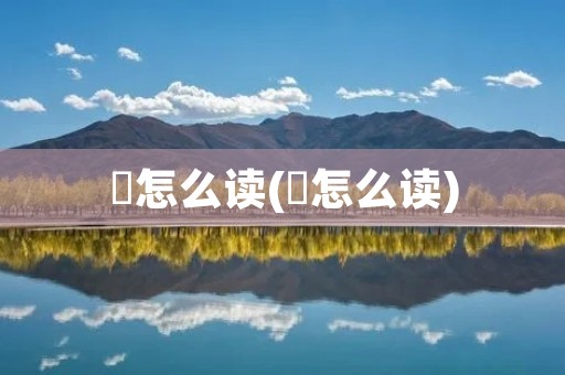 卍怎么读(卍怎么读)