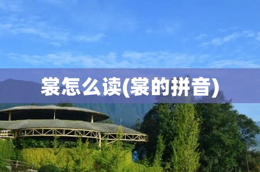 裳怎么读(裳的拼音)