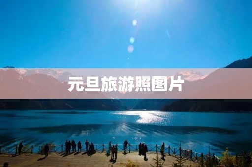 元旦旅游照图片
