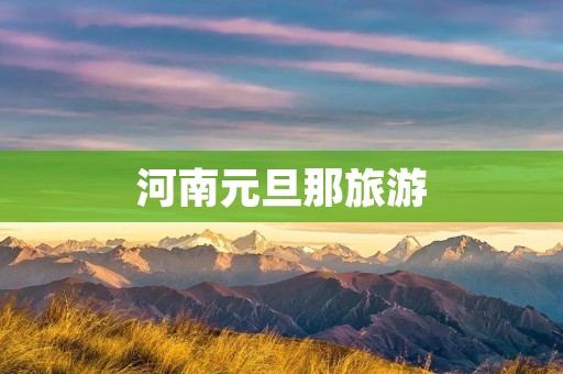 河南元旦那旅游