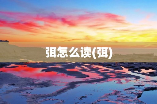 弭怎么读(弭)