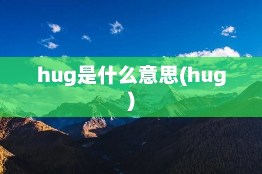 hug是什么意思(hug)