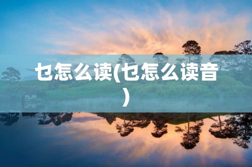 乜怎么读(乜怎么读音)