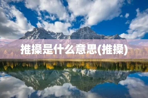 推搡是什么意思(推搡)