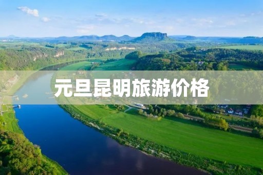 元旦昆明旅游价格