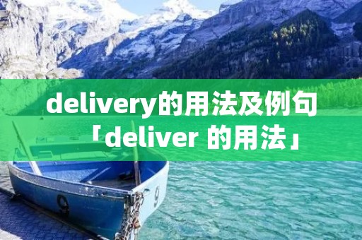 delivery的用法及例句「deliver 的用法」