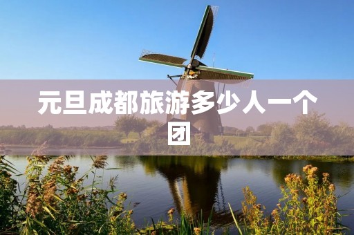 元旦成都旅游多少人一个团