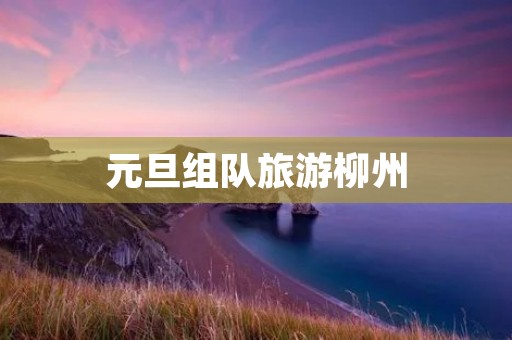 元旦组队旅游柳州