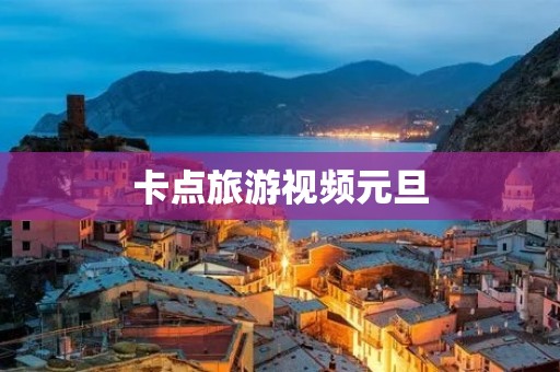 卡点旅游视频元旦