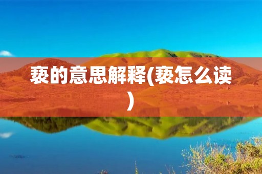 亵的意思解释(亵怎么读)