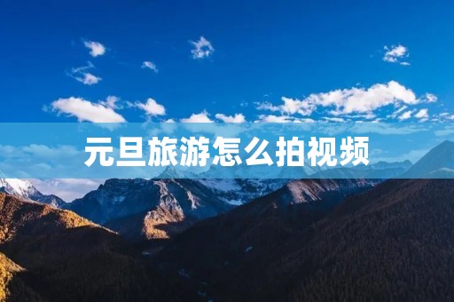 元旦旅游怎么拍视频