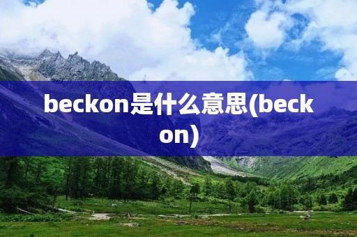 beckon是什么意思(beckon)