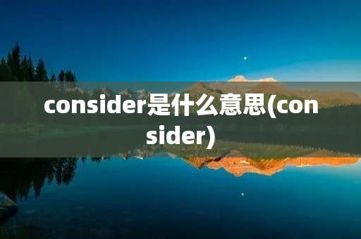 consider是什么意思(consider)