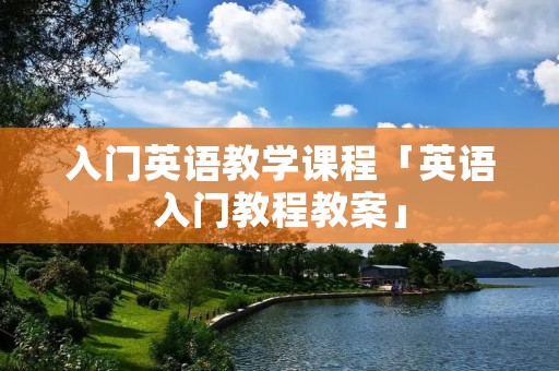 入门英语教学课程「英语入门教程教案」