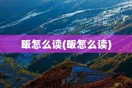 畈怎么读(畈怎么读)