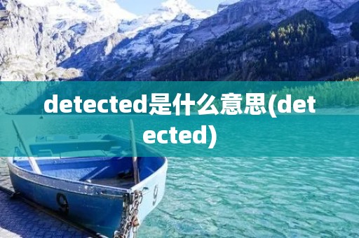 detected是什么意思(detected)
