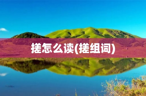 搓怎么读(搓组词)
