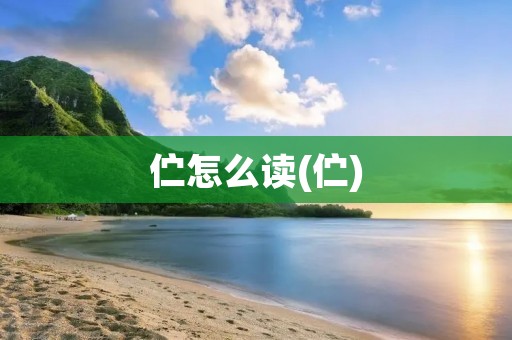 伫怎么读(伫)