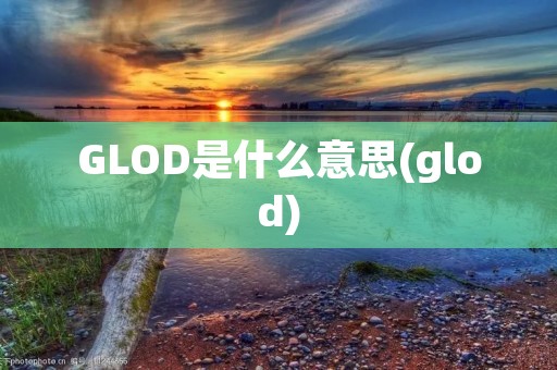 GLOD是什么意思(glod)