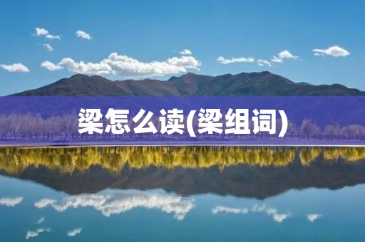梁怎么读(梁组词)