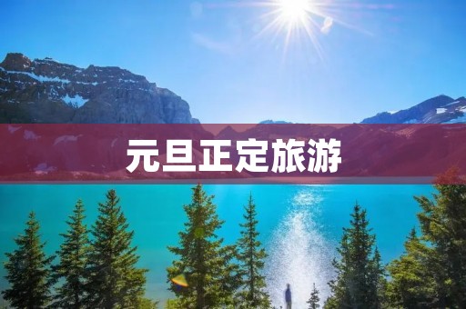 元旦正定旅游