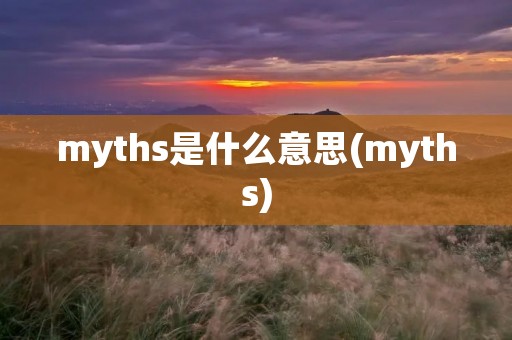 myths是什么意思(myths)
