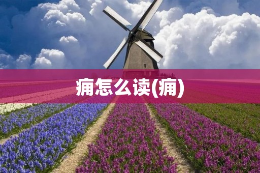 痈怎么读(痈)