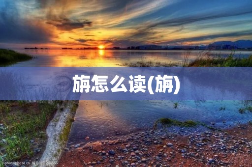 旃怎么读(旃)