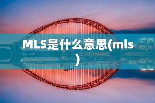 MLS是什么意思(mls)