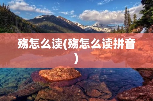 殇怎么读(殇怎么读拼音)