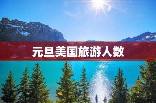 元旦美国旅游人数