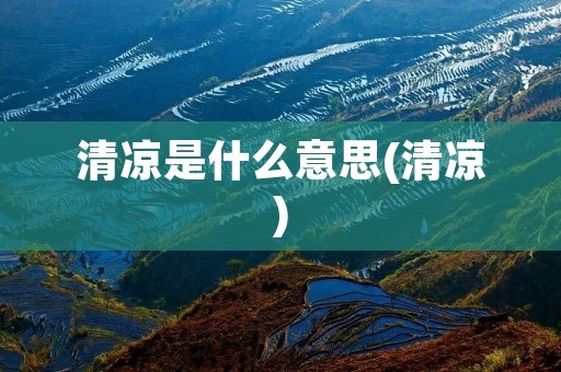 清凉是什么意思(清凉)