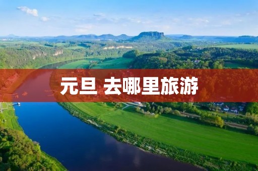 元旦 去哪里旅游