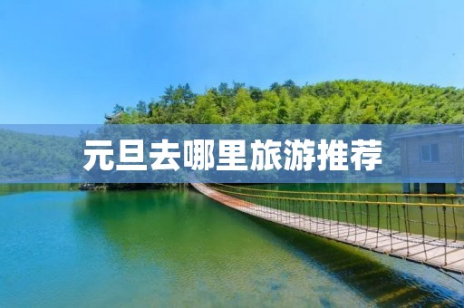 元旦去哪里旅游推荐