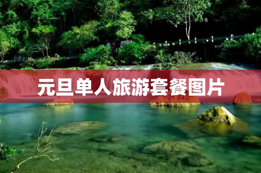 元旦单人旅游套餐图片