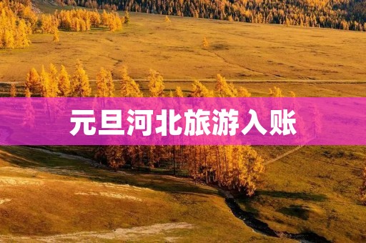 元旦河北旅游入账 元旦河北旅游入账