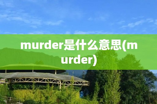 murder是什么意思(murder)