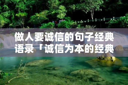 做人要诚信的句子经典语录「诚信为本的经典句子」