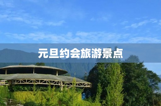 元旦约会旅游景点